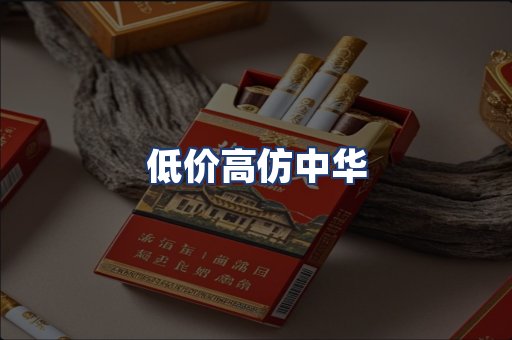 低价高仿中华